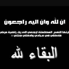 بيان نعي صادر عن نقابه المهندسين اليمنيين في وفاة الدكتور عباس المساحه